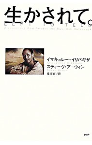 【中古】生かされて。 / イマキュレー・イリバギザ／スティーヴ・アーウィン