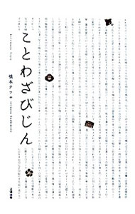 【中古】ことわざびじん / 橋本テツヤ