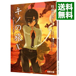 【中古】キノの旅 －the Beautiful World－ 10/ 時雨沢恵一