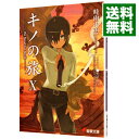 【中古】キノの旅 −the Beautiful World− 10/ 時雨沢恵一