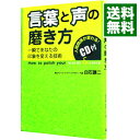 【中古】言葉と声の磨き方−一瞬であなたの印象を変える技術− / 白石謙二