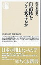 【中古】自治体をどう変えるか / 佐々木信夫