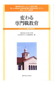 【中古】変わる専門職教育 / 関西学院大学大学院司法研究科