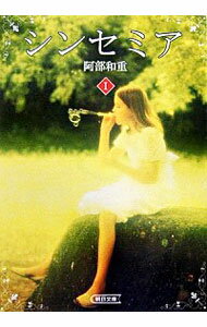 【中古】シンセミア 1/ 阿部和重