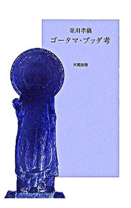 【中古】ゴーダマ・ブッタ考 / 並川孝儀