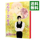 【中古】ラヴァーズキス / あさぎり夕