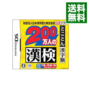 【中古】NDS 200万人の漢検　とことん漢字脳－財団法人日本漢字能力検定協会公式ソフト