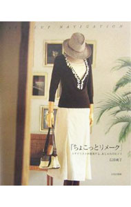 【中古】ちょこっとリメーク / 石田純子（スタイリスト）