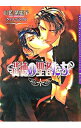 【中古】背徳の聖者たち / 山藍紫姫子 ボーイズラブ小説