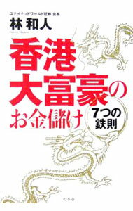 【中古】香港大富豪のお金儲け　7つの鉄則 / 林和人