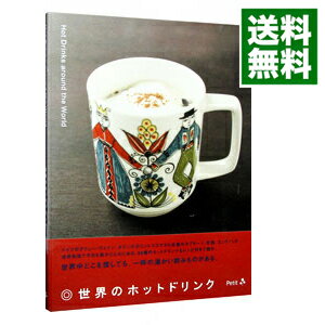 【中古】世界のホットドリンク / プチグラパブリッシング