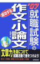 【中古】就職試験の成功する作文・小論文 2007年版/ 阪東恭一