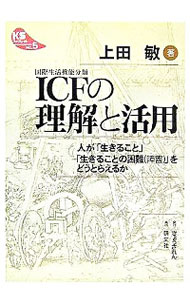 【中古】ICFの理解と活用 / 上田敏