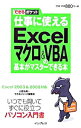 【中古】仕事に使えるExcelマクロ&VBAの基本がマスターできる本 / 小舘由典/できるシリーズ編集部