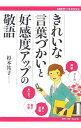 【中古】きれいな言葉づかいと好感度アップの敬語 / 杉本祐子