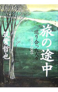 【中古】旅の途中 / 筑紫哲也