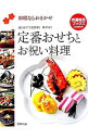 【中古】定番おせちとお祝い料理 / 世界文芸社