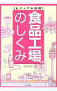 【中古】食品工場のしくみ / 河岸宏和