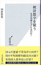 【中古】統計数字を疑う−なぜ実感とズレるのか?− / 門倉貴史