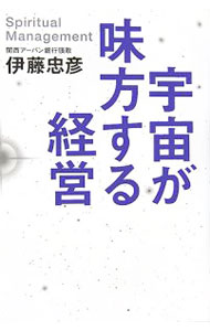 【中古】宇宙が味方する経営 / 伊藤忠彦