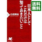 【中古】日本人としてこれだけは知っておきたいこと / 中西輝政