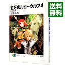 【中古】紅牙のルビーウルフ(4)−皓白の反旗− / 淡路帆希