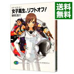 【中古】女子高生、リフトオフ！　ロケットガール 1/ 野尻抱介