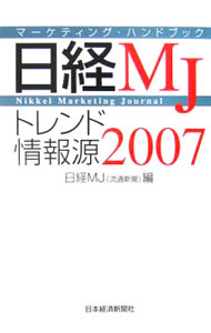 &nbsp;&nbsp;&nbsp; 日経MJトレンド情報源　2007 単行本 の詳細 出版社: 日本経済新聞社 レーベル: 作者: 日本経済新聞社 カナ: ニッケイエムジェートレンドジョウホウゲン / ニホンケイザイシンブンシャ サイズ: 単行本 ISBN: 4532216664 発売日: 2006/10/01 関連商品リンク : 日本経済新聞社 日本経済新聞社