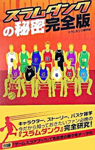 【中古】スラムダンクの秘密完全版 / スラムダンク研究会