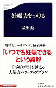 【中古】妊娠力をつける / 放生勲