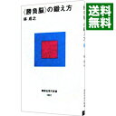 【中古】<勝負脳>の鍛え方 / 林成之