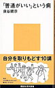 【中古】【全品10倍！5/10限定】「普通がいい」という病 / 泉谷閑示