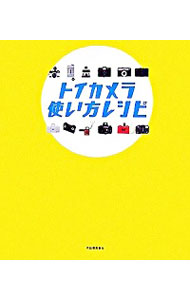 【中古】トイカメラ使い方レシピ / 今井英展