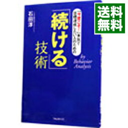 【中古】「続ける」技術−「今度こそ！」本気で目標達成したい人のための− / 石田淳