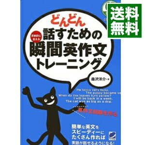 どんどん話すための瞬間英作文トレーニング / 森沢洋介