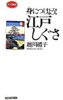 【中古】身につけよう！江戸しぐさ / 越川礼子