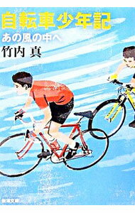 【中古】自転車少年記−あの風の中へ− / 竹内真
