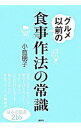 【中古】グルメ以前の食事作法の常識 / 小倉朋子