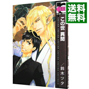 【中古】この世異聞 1/ 鈴木ツタ ボーイズラブコミック