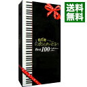 【中古】【8CD】「のだめカンタービレ」ベスト100　（完全生産限定盤） / クラシック