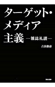 【中古】ターゲット・メディア主義−雑誌礼讃− / 吉良俊彦