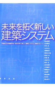 【中古】未来を拓く新しい建築システム / 早稲田大学