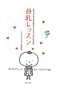 【中古】母乳レッスン / 本村智子