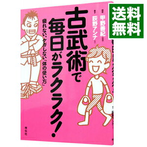 【中古】古武術で毎日がラクラク！ / 甲野善紀