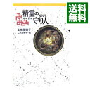 【中古】精霊の守り人 【軽装版】 （守り人シリーズ1） / 上橋菜穂子