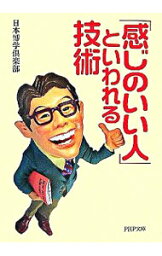 【中古】「感じのいい人」といわれる技術 / 日本博学倶楽部