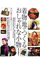 【中古】着物地でつくるおしゃれな小物 / 成美堂出版