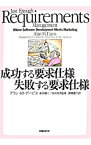 【中古】成功する要求仕様失敗する要求仕様 / DavisAlan　M．