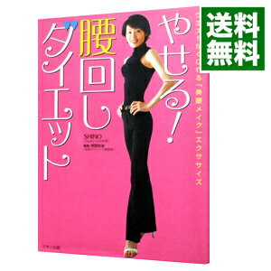 【中古】やせる！腰回しダイエット / 末吉志のぶ