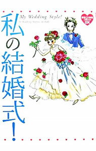 【中古】私の結婚式！ / オカザキマリ